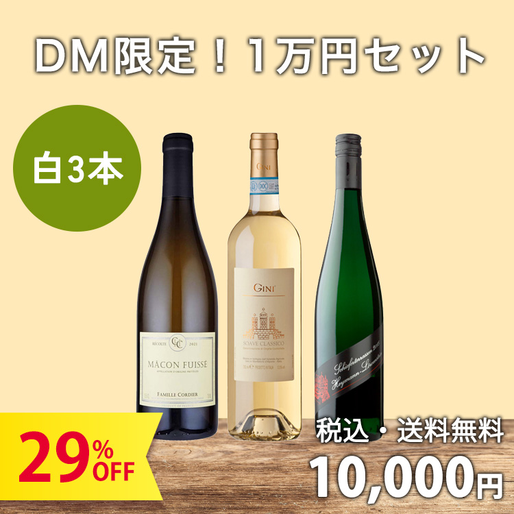 予算で選ぶDM限定セット：1万円で白ワイン3本