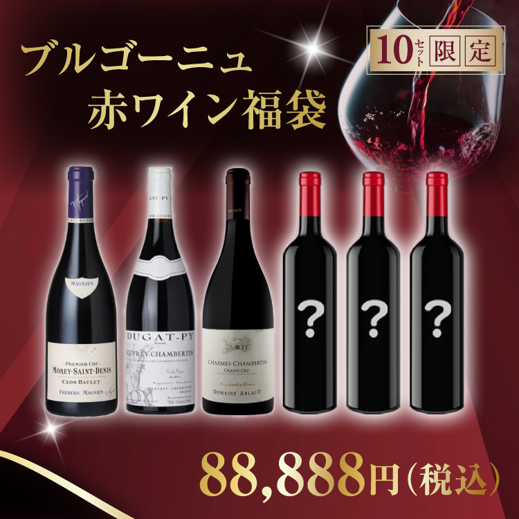 8周年記念88,888円ブルゴーニュ赤ワイン福袋　(ブルゴーニュ赤750ml x6本)