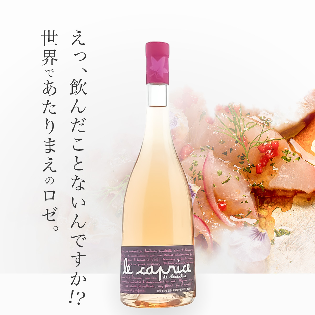 シャトー・レ・ヴァロンティーン カプリース・ド・クレモンティーヌ・ロゼ(仏プロヴァンス産ロゼ750ml)