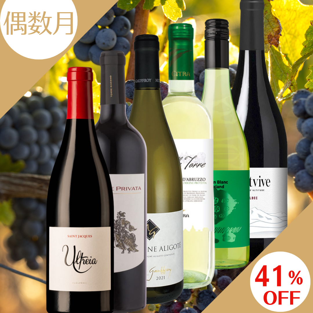 【ワインらくらく定期便】偶数月10,000円コース(バラエティ6本)