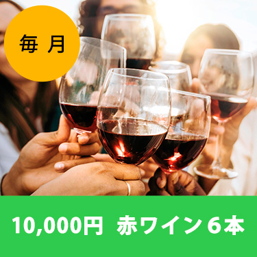 【ワインらくらく定期便】10,000円コース(赤6本)