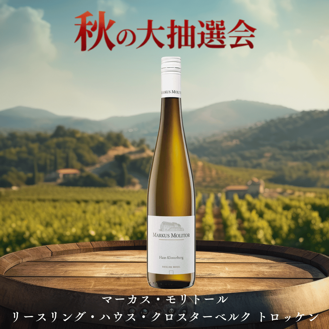 【当選商品】マーカス・モリトール リースリング・ハウス・クロスターベルク トロッケン(ドイツ・モーゼル産白750ml)