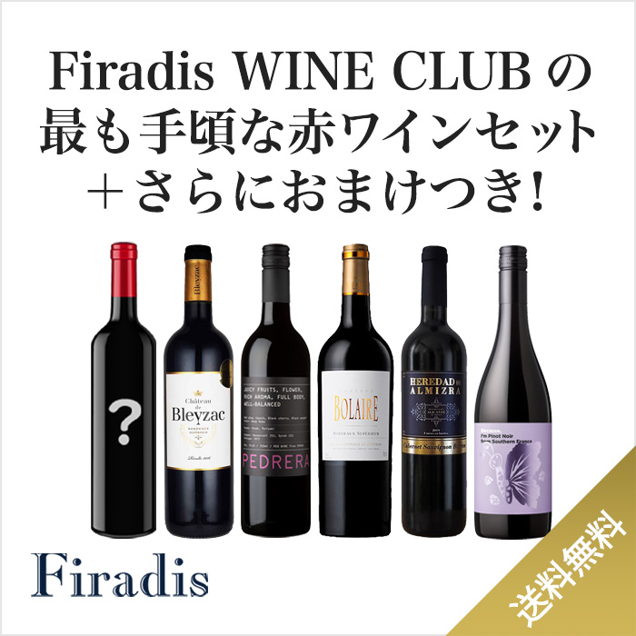 Firadis WINE CLUBの最も手頃な赤ワインセット＋さらにおまけつき！(赤750mlx5本+おまけ赤1本)