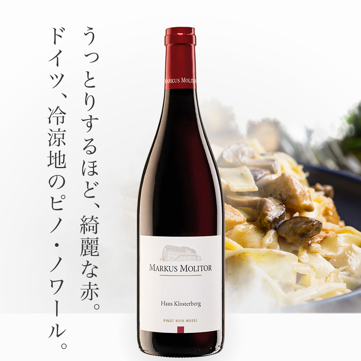 マーカス・モリトール ピノ・ノワール・ハウス・クロスターベルク(ドイツ・モーゼル産赤750ml)