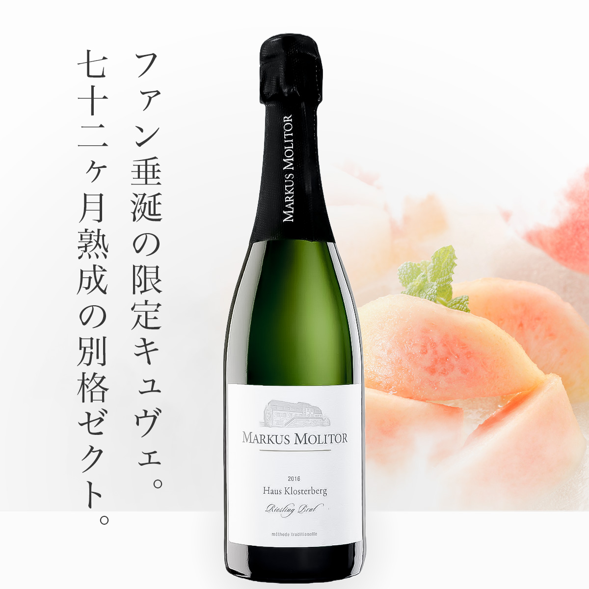マーカス・モリトール リースリング・ハウス・クロスターベルク ブリュット・ゼクト(ドイツ・モーゼル産スパークリング750ml)
