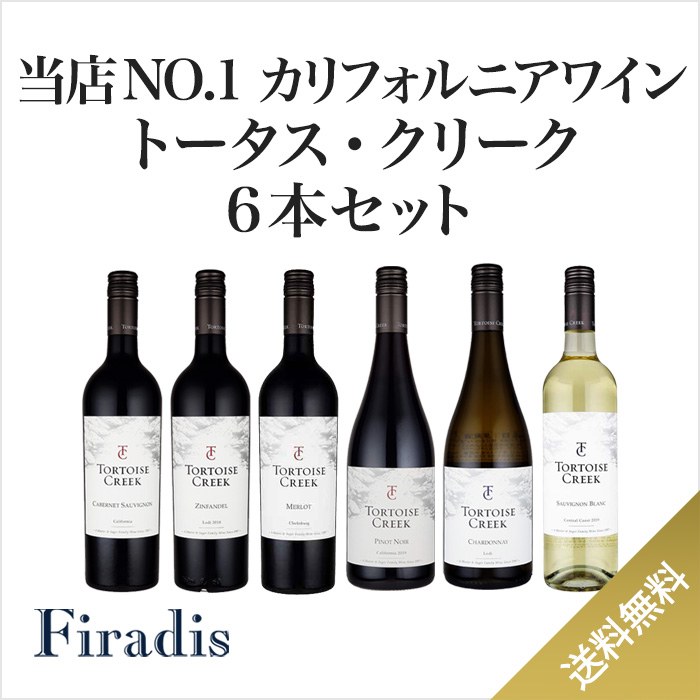 人気NO.1のUSAワイン『トータス・クリーク』ブドウ品種いろいろ6本セット(750ml×6本/赤4 白2)