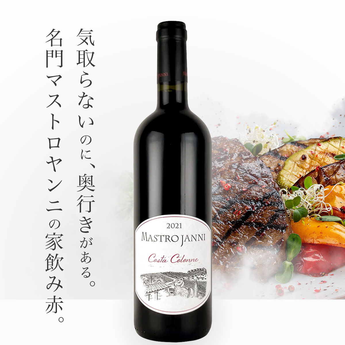 マストロヤンニ サンタンティモ・ロッソ・コスタ・コロンネ(伊トスカーナ州産赤750ml)