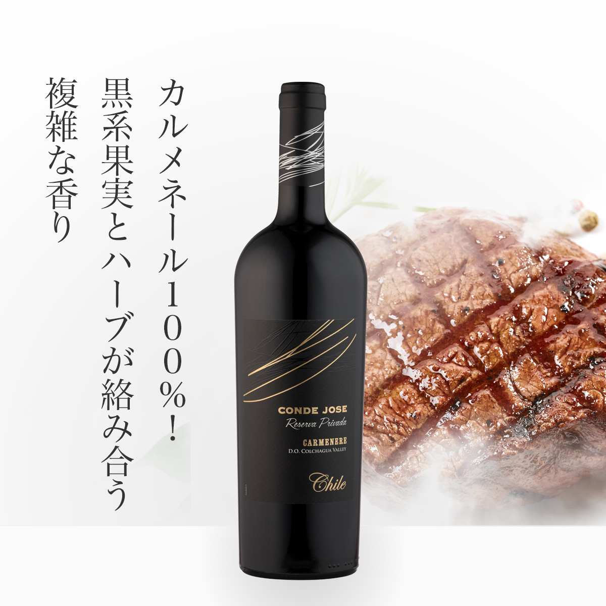 コンド・ホセ カルメネール・リゼルヴァ・プリヴァーダ(チリ産赤ワイン750ml)