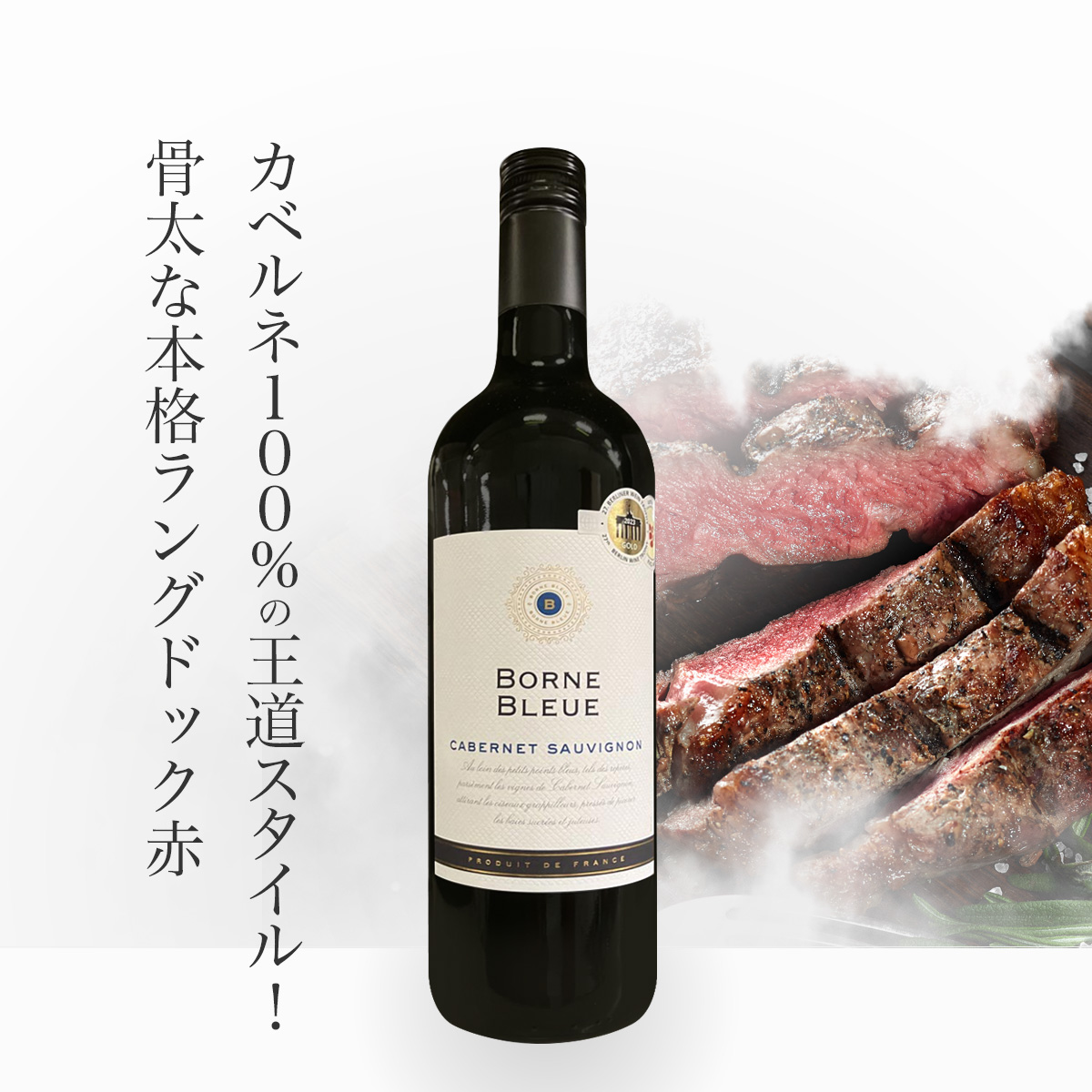 ボルヌ・ブルー・カベルネ・ソーヴィニヨン(仏ラングドック産赤750ml)