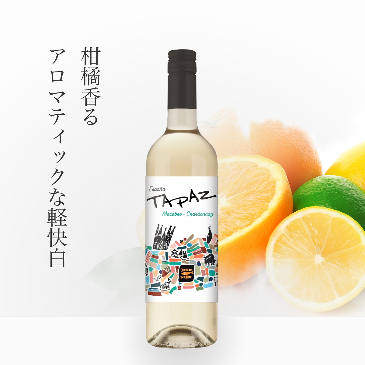 タパス・エスパーニャ タパス・エスパーニャ・ホワイト(スペイン産白750ml)