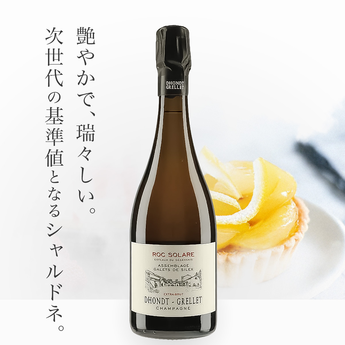 ドント・グルレ ロック・ソラーレ・セザネ N.V.(仏シャンパーニュ750ml)