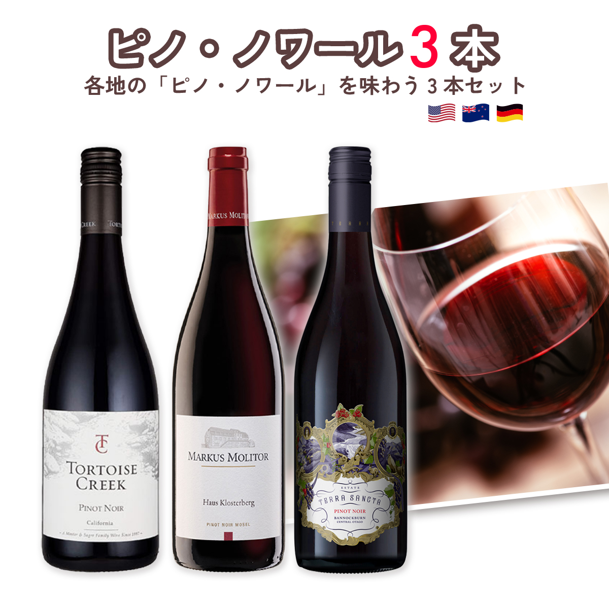 ★値上げ前 ポイント10倍還元★各地のピノ・ノワールを味わう3本セット（赤x3本）
