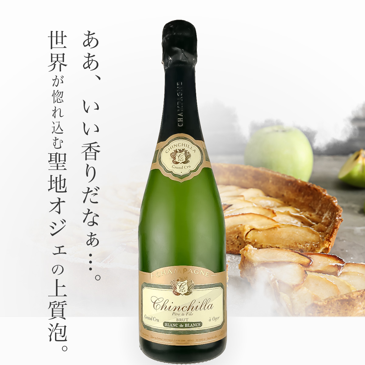 シャンシーラ オジェ・グラン・クリュ ブリュット・ブラン・ド・ブラン N.V.(仏シャンパーニュ750ml)