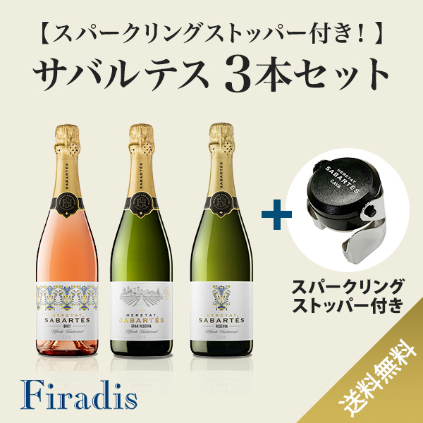 スパークリングストッパー付き！サバルテス3本セット（ロゼ泡x1本、白泡x2本）