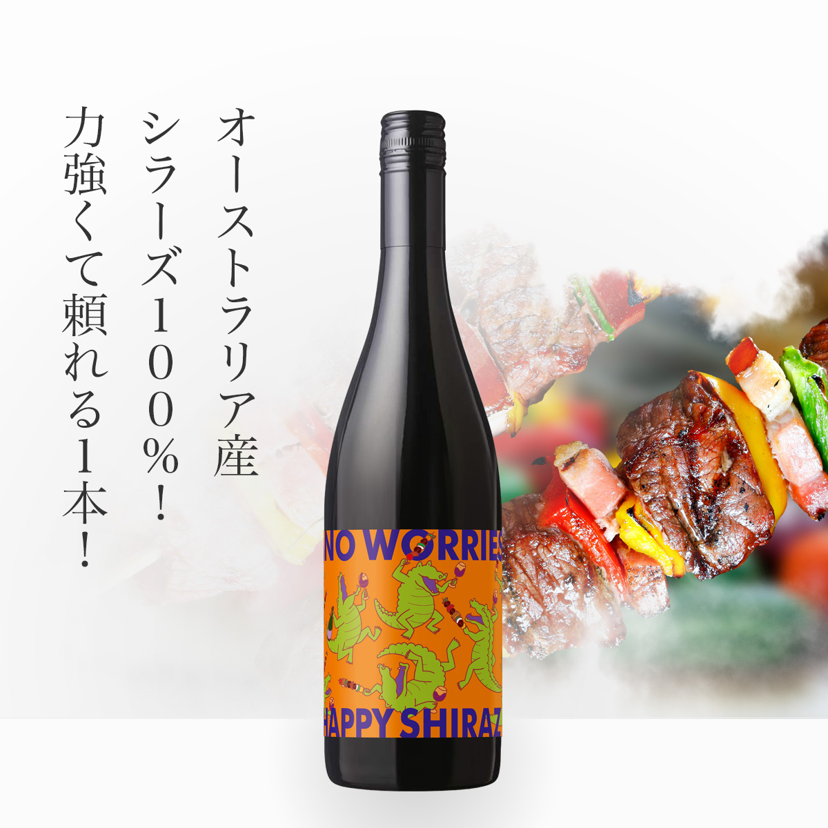 ノーウォーリーズ  ハッピー・シラーズ（オーストラリア産赤750ml）