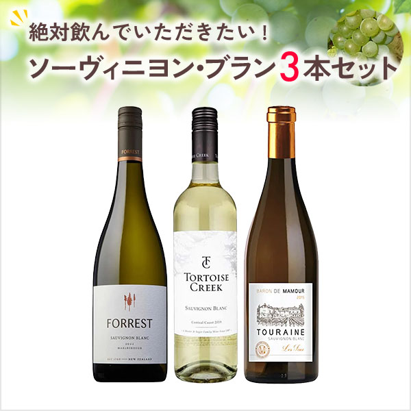 絶対に飲んでいただきたいソーヴィニヨン・ブラン3本セット