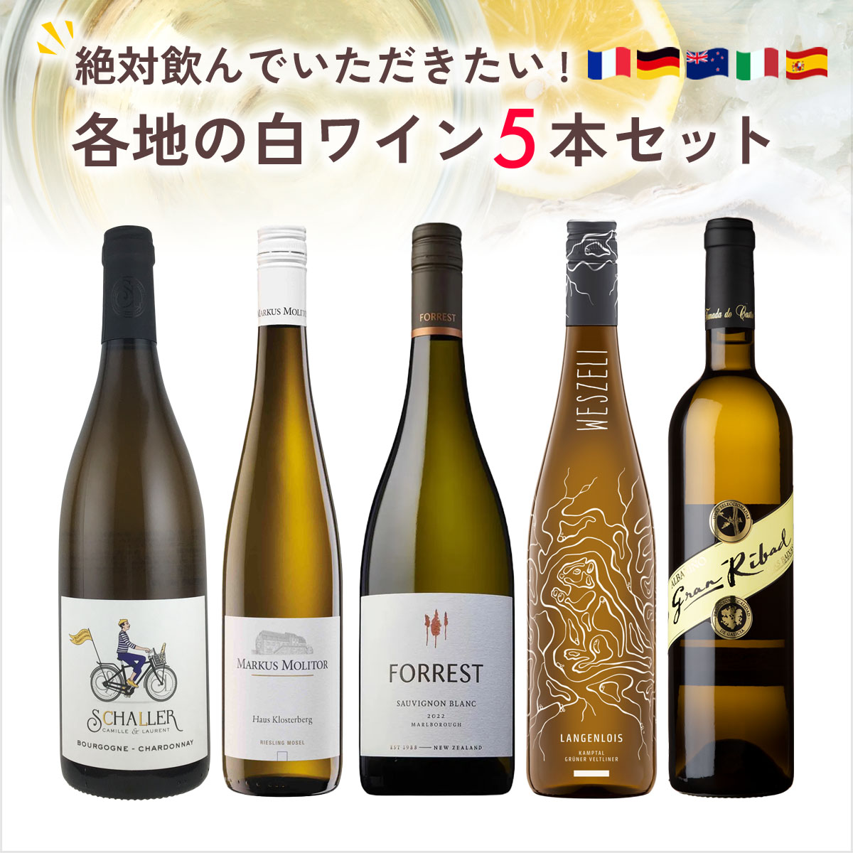 絶対に飲んでいただきたい各地の白ワイン５本セット