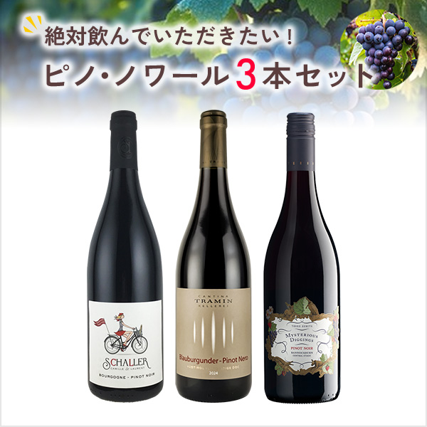 絶対に飲んでいただきたいピノ・ノワール3本セット