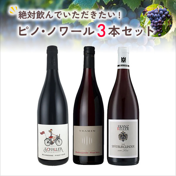 絶対に飲んでいただきたいピノ・ノワール3本セット