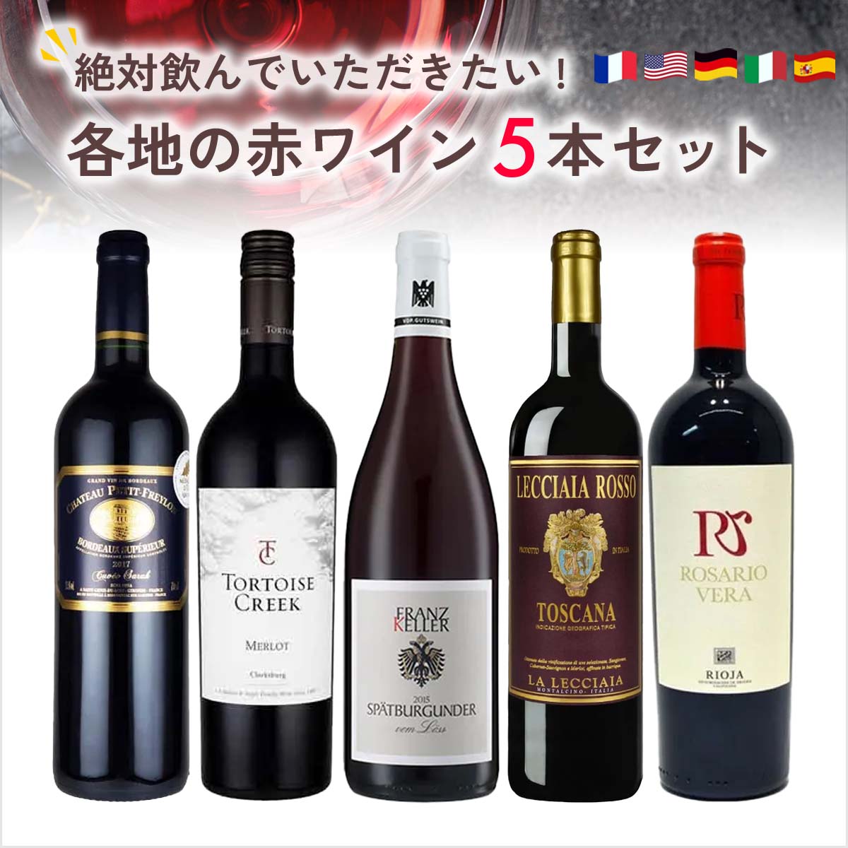 絶対に飲んでいただきたい各地の赤ワイン5本セット