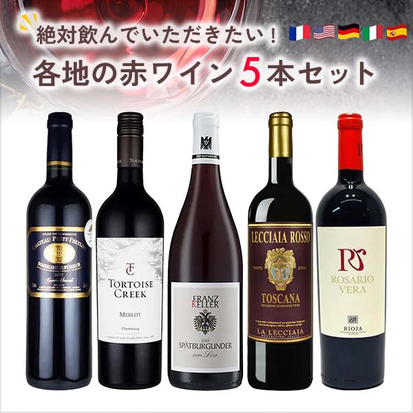 絶対に飲んでいただきたい各地の赤ワイン5本セット