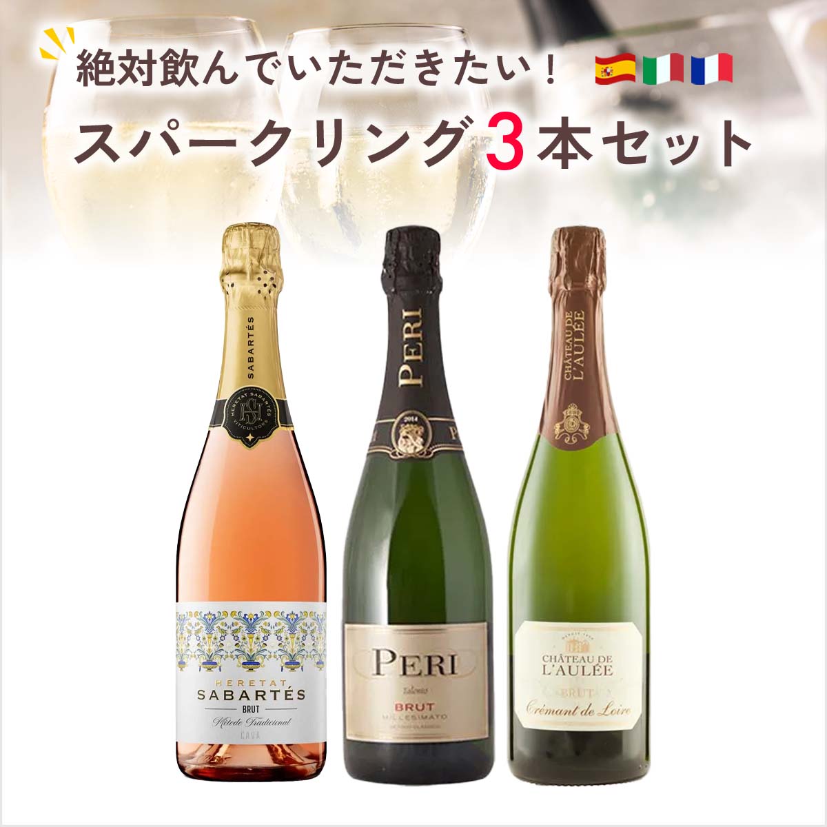 絶対に飲んでいただきたいスパークリングワイン3本セット