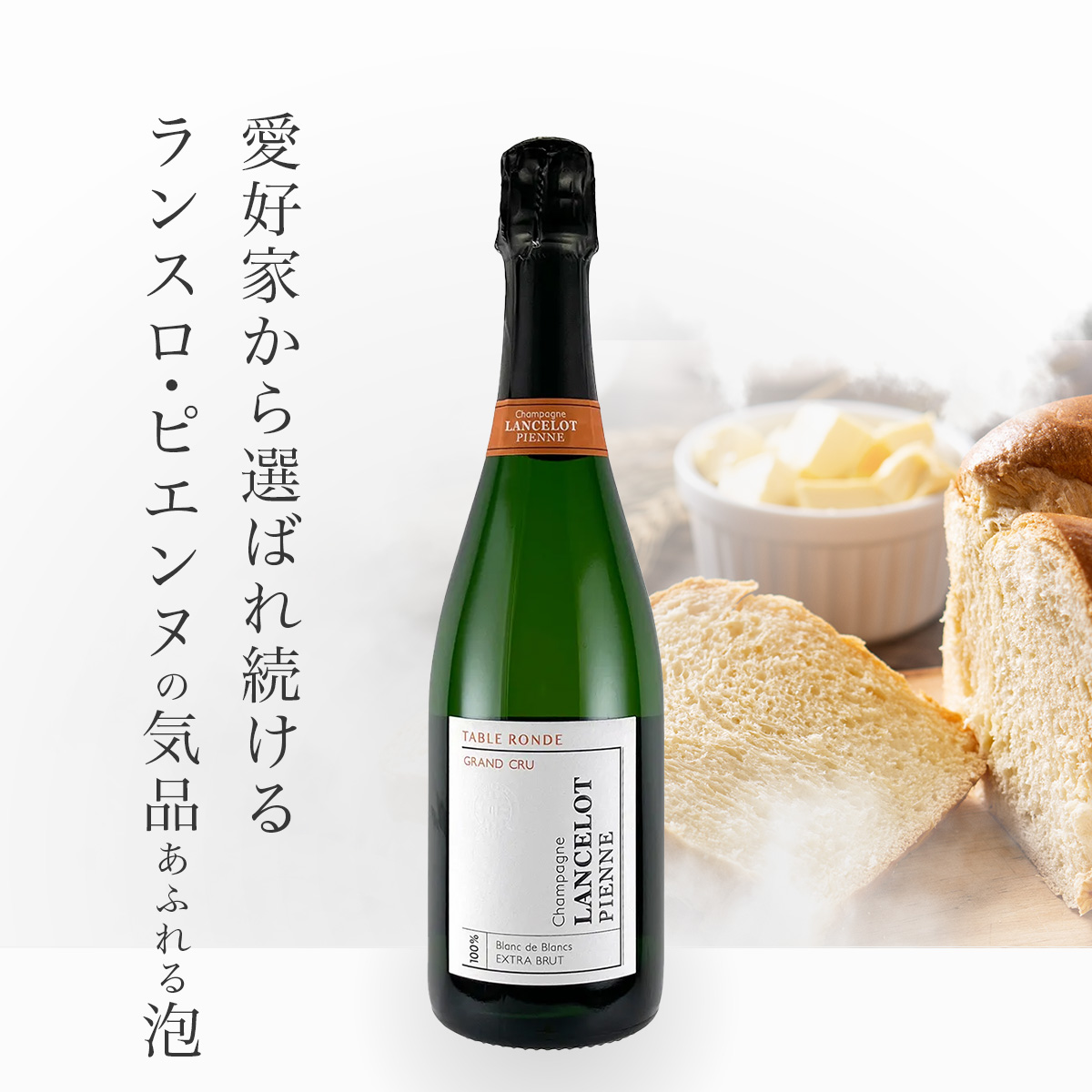 ランスロ・ピエンヌ ターブル・ロンド グラン・クリュ N.V.(仏シャンパーニュ750ml)