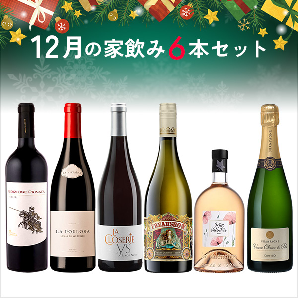 12月の家飲みワイン6本セット