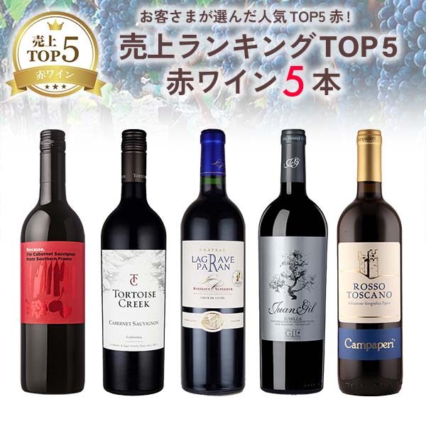 【お客さまが選んだ人気TOP5赤！】売上本数ランキングTOP5の赤ワインをまとめて楽しめるセット(赤750ml×5本)