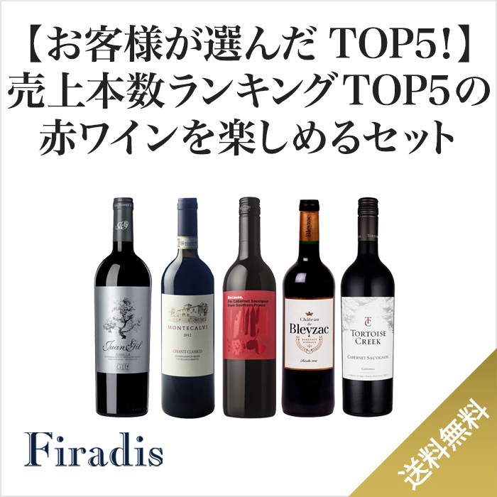 ★お客さまが選ぶトップ5！★売上ランキングTOP5の赤ワイン5本セット(750ml×5）