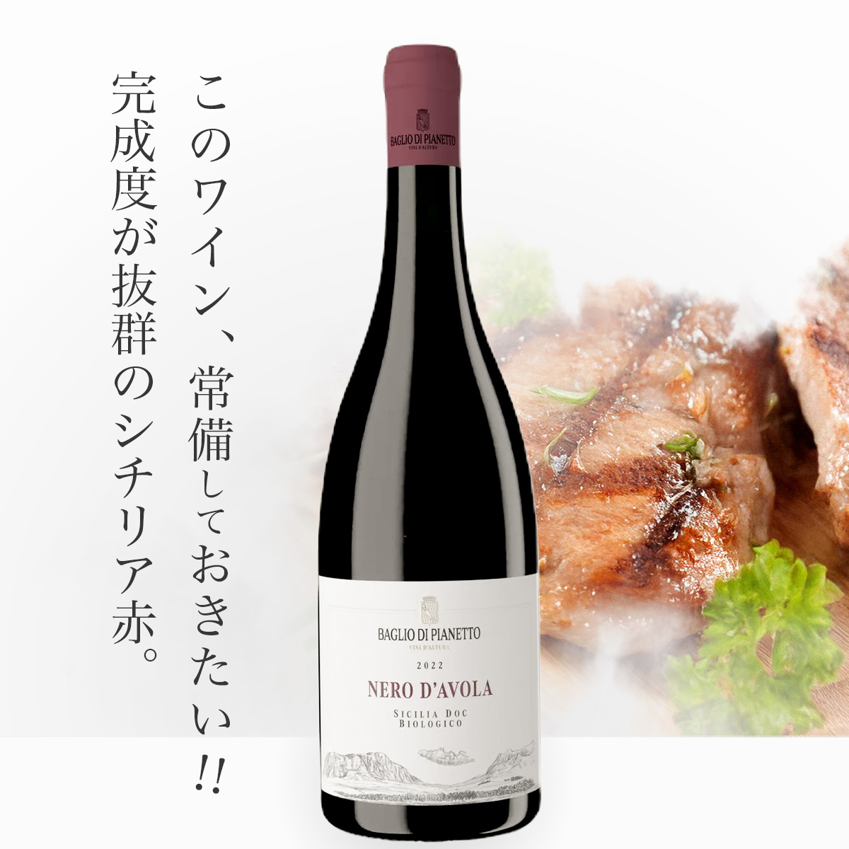 バッリョ・ディ・ピアネット ネロ・ダーヴォラ(伊シチリア産赤750ml)