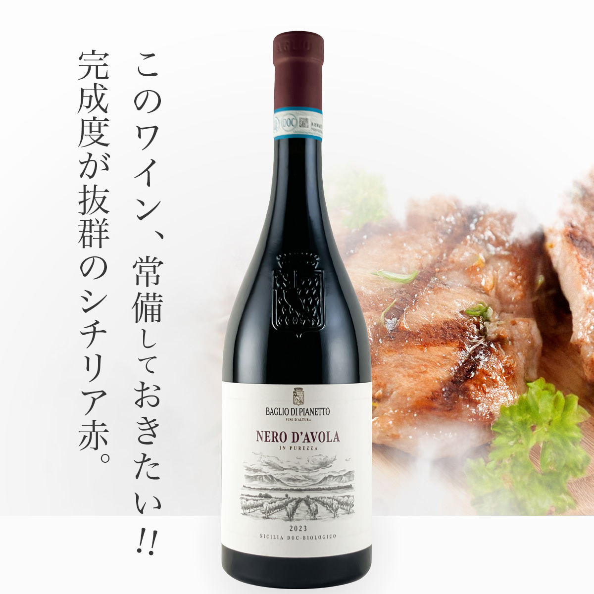 ★3月はイタリアワイン全品15%オフ！★バッリョ・ディ・ピアネット ネロ・ダーヴォラ(伊シチリア産赤750ml）