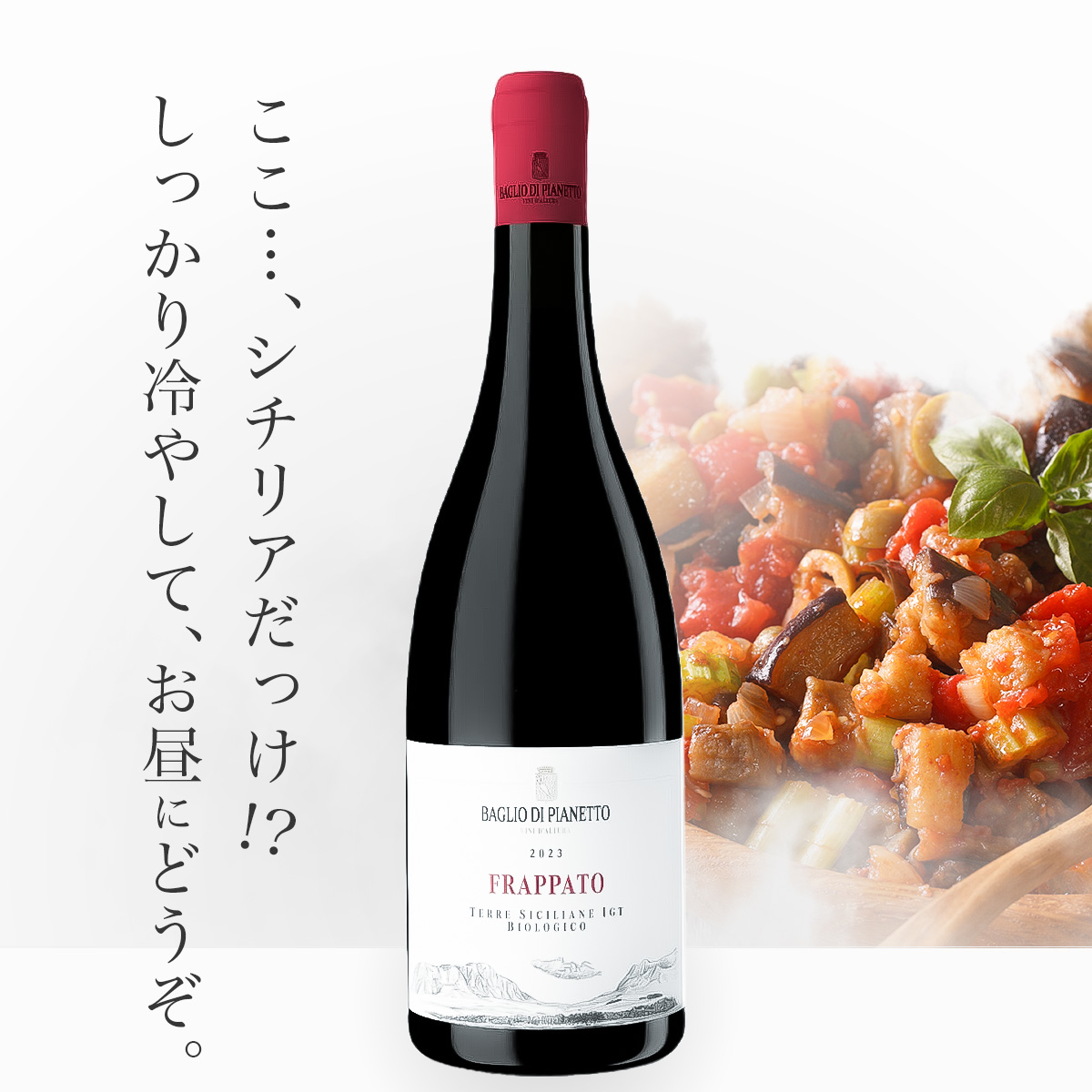 バッリョ・ディ・ピアネット  フラッパート(伊シチリア産赤750ml）
