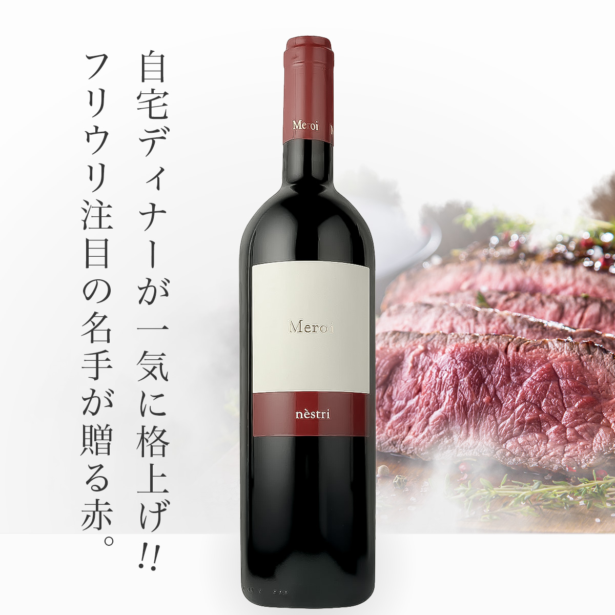 メロイ  ネストリ(伊フリウリ産赤750ml)