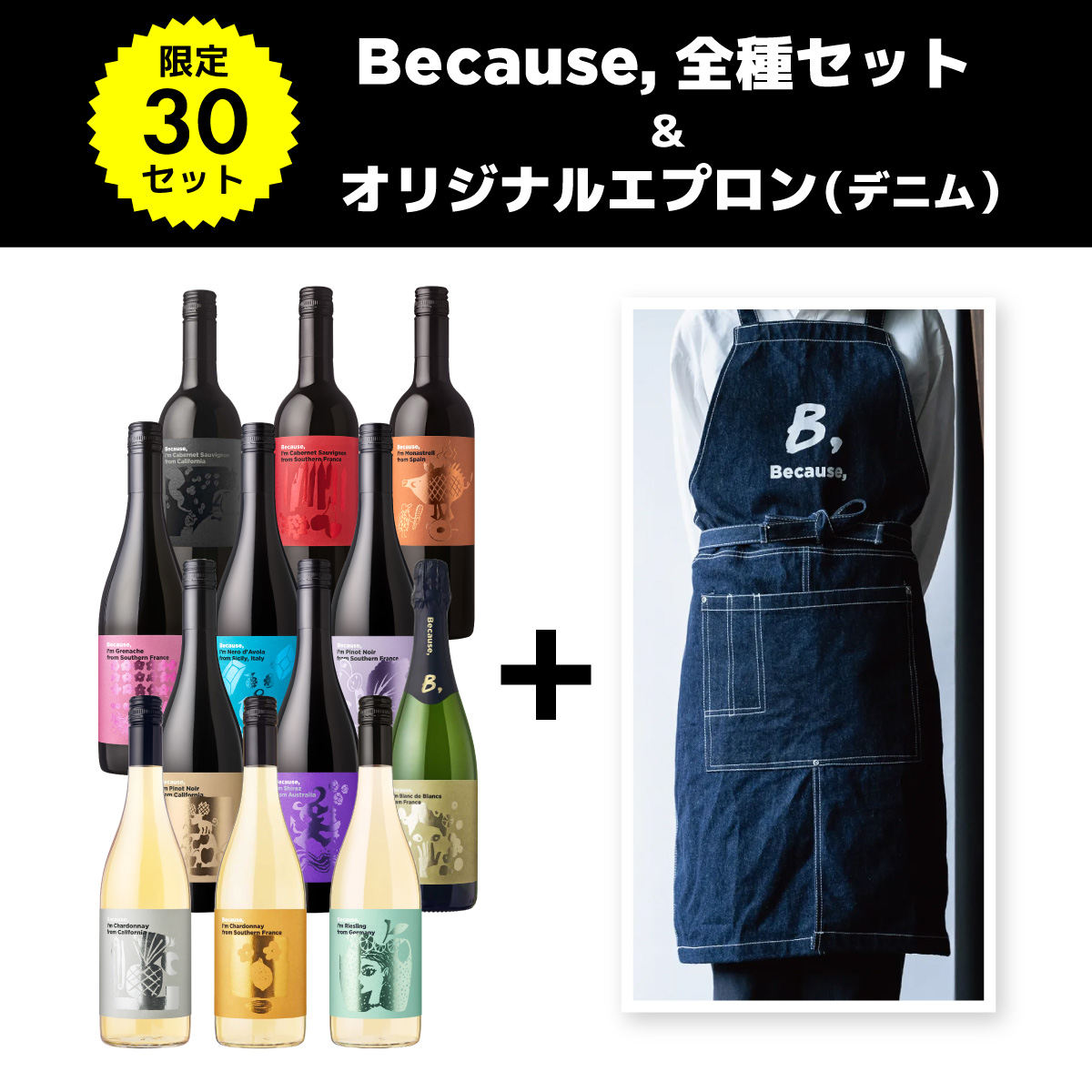 【限定30セット】産地・ブドウ品種の個性を知って楽しむワインシリーズ『Because(ビコーズ)』全種セット(750ml×12本/赤8,白3,泡1)＆オリジナルエプロン（デニム）