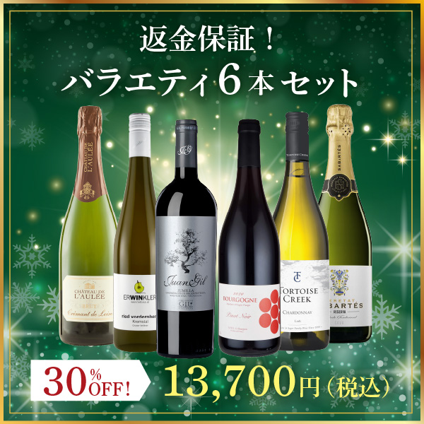 返金保証！バラエティ6本セット（白泡750mlx2本、白750mlx2本、赤750mlx2本）