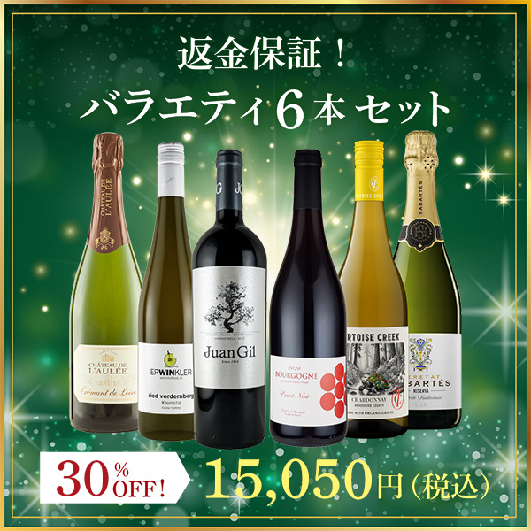 返金保証！バラエティ6本セット（白泡750mlx2本、白750mlx2本、赤750mlx2本）