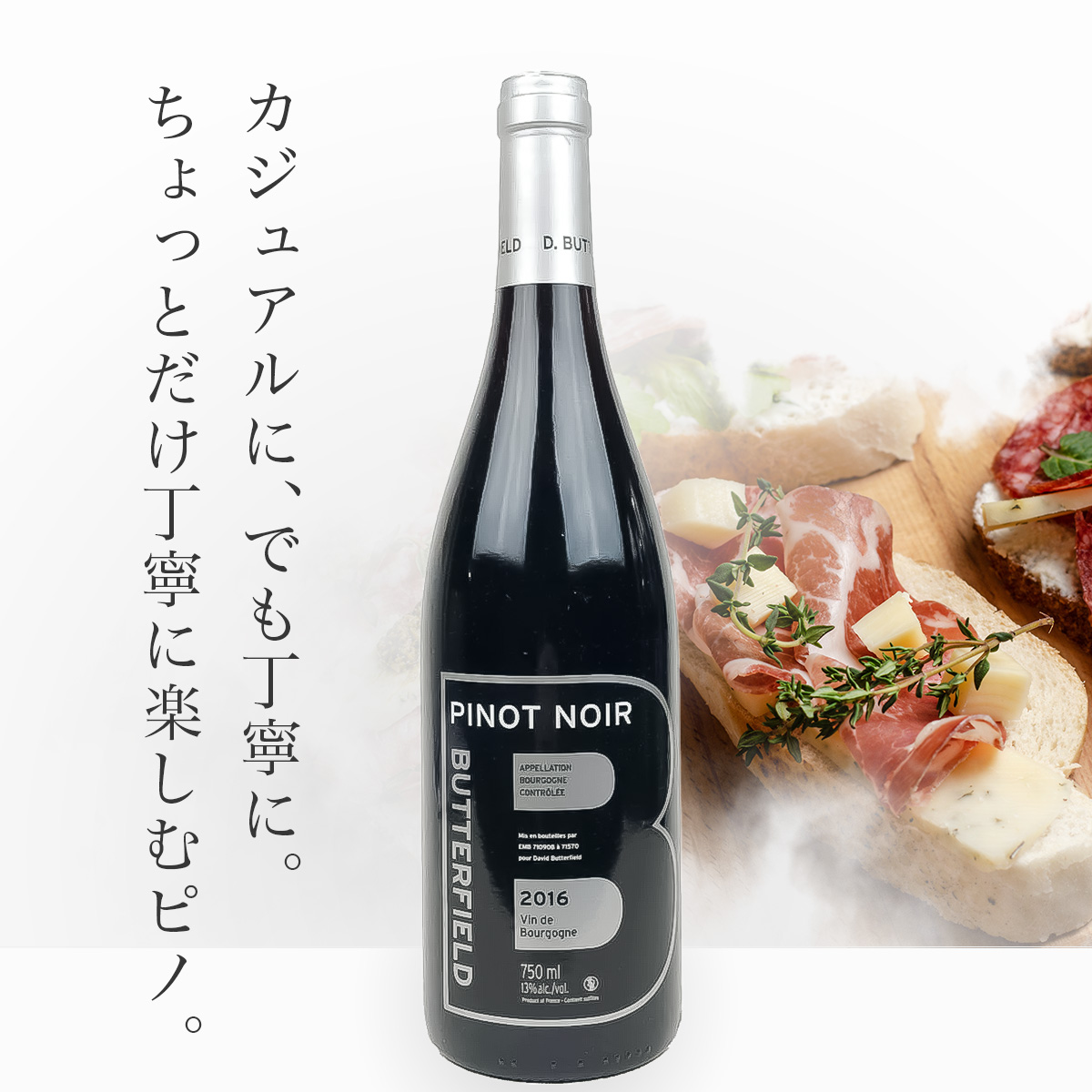 ★4月はフランスワインセール実施中★バターフィールド ブルゴーニュ ピノ・ノワール（仏ブルゴーニュ産赤750ml）