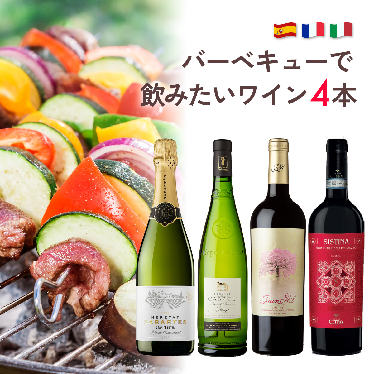 ★値上げ前 ポイント10倍還元★バーべキューで飲みたいワイン4本セット（白泡x1本、白x1本、赤x2本）
