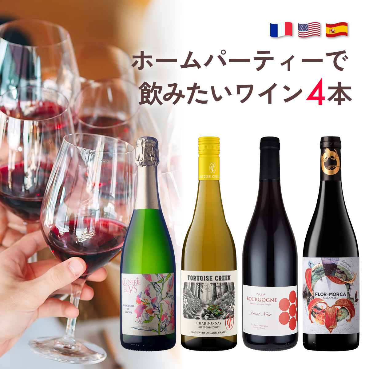 ★値上げ前 ポイント10倍還元★ホームパーティーで飲みたいワイン4本セット（白泡x1本、白x1本、赤x2本）