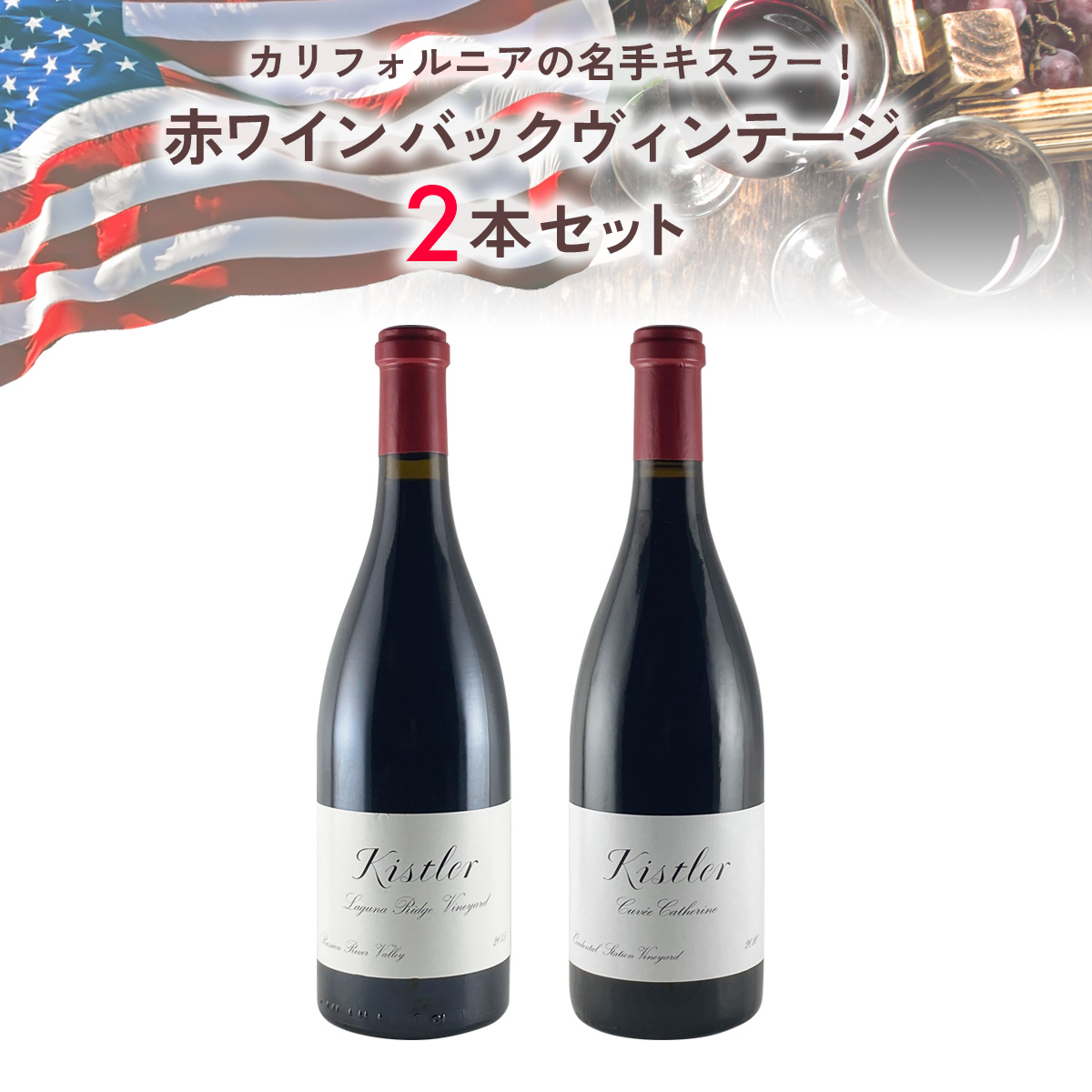 カリフォルニアの名手キスラー！赤ワインバックヴィンテージセット（赤750mlx2本）