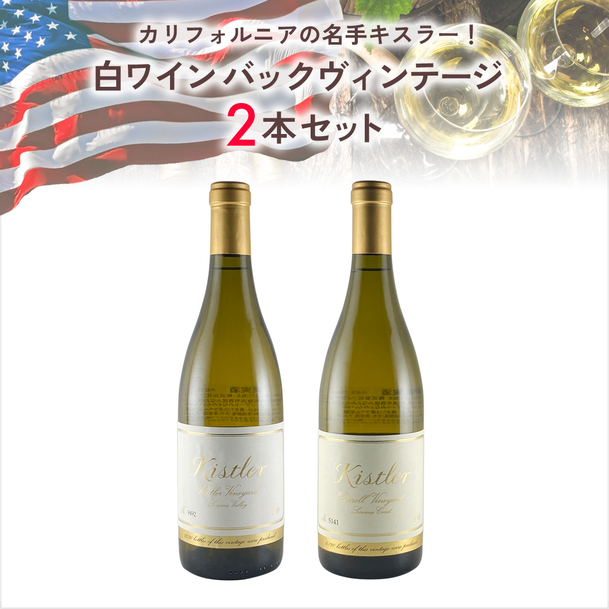 カリフォルニアの名手キスラー！白ワインバックヴィンテージセット（白750mlx2本）