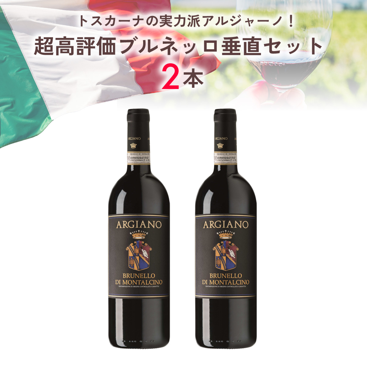 トスカーナの実力派アルジャーノ！超高評価ブルネッロ垂直セット（赤750mlx2本）