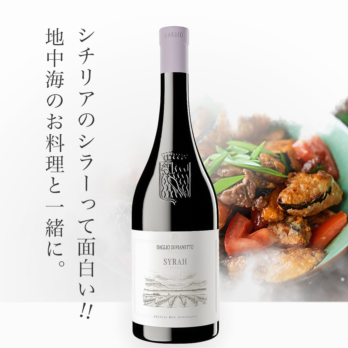 バッリョ・ディ・ピアネット  シラー(伊シチリア産赤750ml）