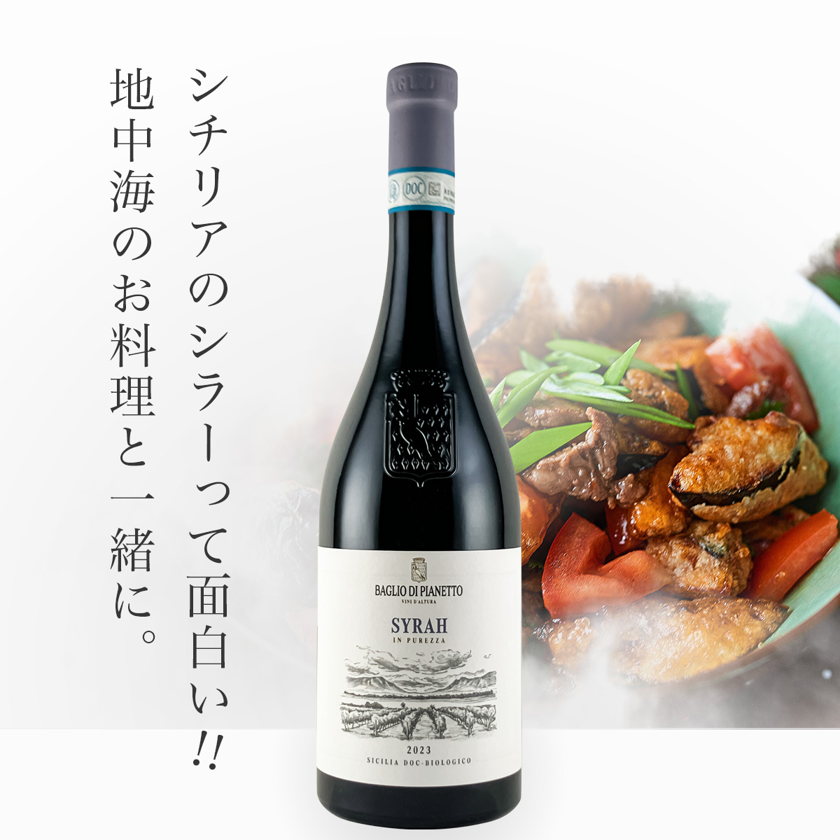 ★3月はイタリアワイン全品15%オフ！★バッリョ・ディ・ピアネット シラー(伊シチリア産赤750ml）