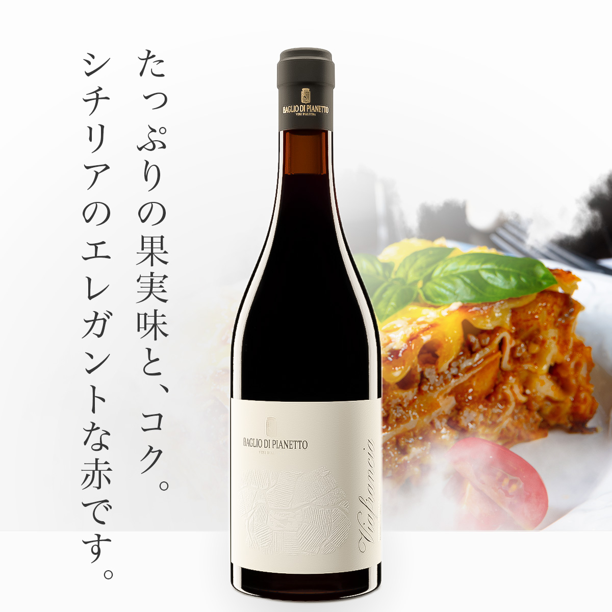 ★3月はイタリアワイン全品15%オフ！★バッリョ・ディ・ピアネット ヴィアフランチャ・ロッソ(伊シチリア産赤750ml）