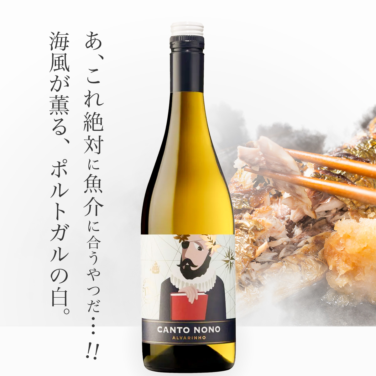 キンタ・ダ・カルサダ カント・ノーノ アルバリーニョ(ポルトガル　ヴィーニョヴェルデ産白750ml)