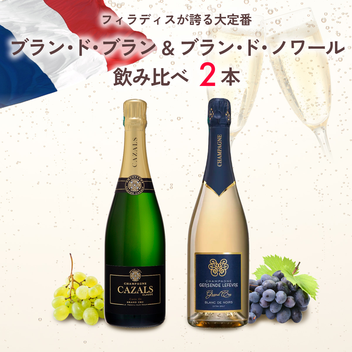 フィラディスが誇る大定番 ブラン・ド・ブランとブラン・ド・ノワールを飲み比べる（白泡750mlx2本）