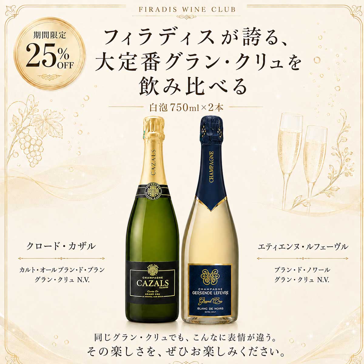 ★今だけ15％OFF★フィラディスが誇る、大定番グラン・クリュを飲み比べる（白泡750mlx2本）