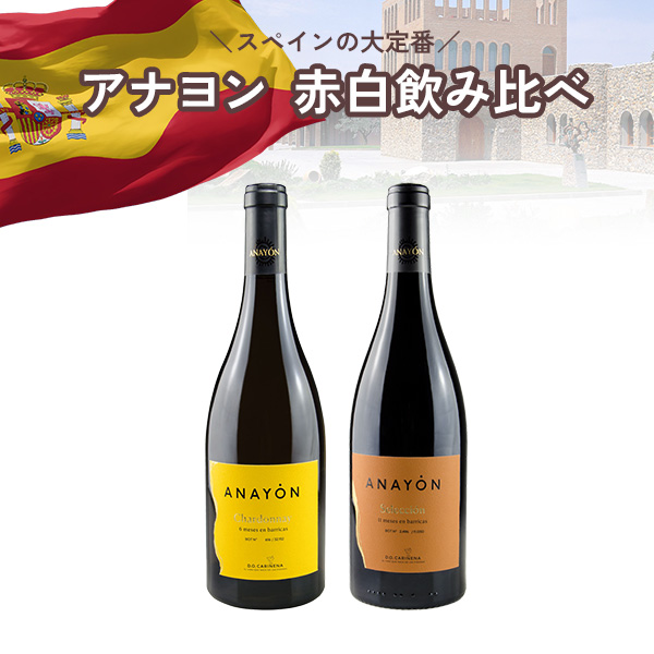 スペインの大定番アナヨン 赤白飲み比べセット（白750mlx1本、赤750mlx1本）